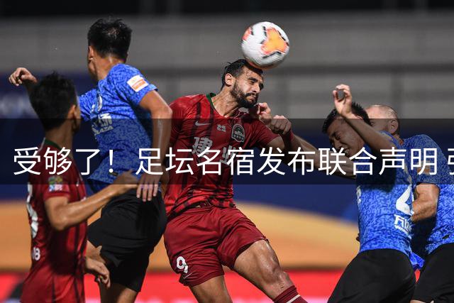 受够了！足坛名宿发布联合声明 强烈指责FIFA主席因凡蒂诺
