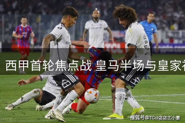 西甲首轮焦点战 皇马半场与皇家社会1-1战平